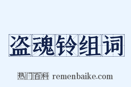 盗魂铃组词是什么意思的图片